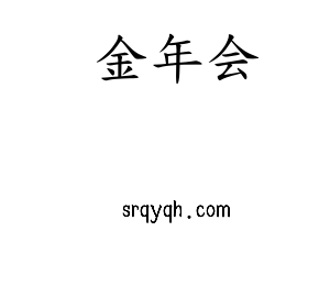 河北jinnianhui今年会电气股份有限公司